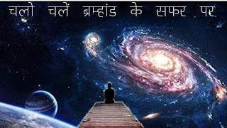 पृथ्वी से लेकर ब्रम्हांड के अंतिम कोने तक का सफर  A Journey to the edge of universe  Documentary [upl. by Naujat]