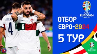 Отбор к ЕВРО2024  Расписание и результаты матчей 5го тура 12 день Роналду чуть не убил вратаря [upl. by Wilsey]