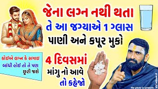 જેના લગ્ન નથી થતા માગું નથી આવતું લગ્ન અટકી ગયા છે તે ખાસ જોવે  Jaldi Lagan  Marriage tips [upl. by Germana]