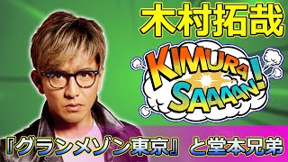 【速報】 木村拓哉、年末の“裏被り”問題発覚！『グランメゾン東京』と堂本兄弟の激突が話題に木村拓哉 グランメゾン東京 尾花夏樹 鈴木京香 グランメゾンパリ スペシャルドラマ [upl. by Yadrahc443]