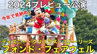 2024今年で最後！プレビュー公演ディズニー・クリスマス・ストーリーズ フォンド・フェアウェル [upl. by Nyrok]