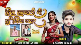 दिल लागाडी नी़ कोरिया पयार song शिवराम बामने music director Prakash Dube आदीवासीस वीडियो2024 [upl. by Cooe]