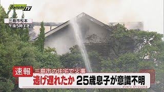 【続報】三島市の住宅火災 救助された男性が意識不明の重体（静岡・17日午後5時40分現在） [upl. by Jammie390]