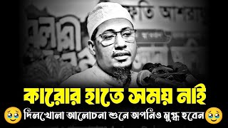 কারোর হাতে সময় নাই  দিলখোলা আলোচনা শুনে আপনিও মুগ্ধ হবেন  Anisur Rahman Ashrafi Emotional Waz [upl. by Shaylyn807]