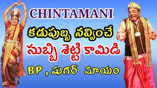 chintamani subbisetty comedy subbisetty chintamani  Bhaktachintamani KathaChintamani Vema Venkat [upl. by Pricilla]