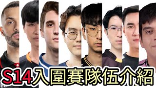 【LOL】S14英雄聯盟世界賽入圍賽隊伍介紹PSG首抽巴西PNG能否過關外卡區域韓援大量發生中 [upl. by Akiraa366]