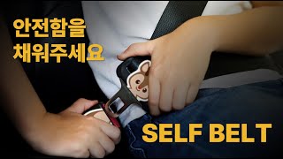 안전함을 채워주세요 SELF BELT 캠페인 🚌 [upl. by Enilarak]