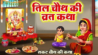 सकट चौथ व्रत कथा  तिल चौथ व्रत कथा  Tilkuta Chauth  Sakat Chauth Vrat Katha  Tilchauth [upl. by Ahsied998]