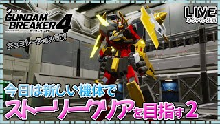 【ガンブレ4Steam】パーツを自由に探すために今日はストーリークリアを目指す2！シュミレーションGO【PC版】【ネタバレ注意！】 [upl. by Naesyar]