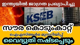 ഇന്ത്യയിൽ ജാഗ്രത ഐഎസ്ആർഒ മുന്നറിയിപ്പ് സോളാർ കൊടുങ്കാറ്റ് വരുന്നു [upl. by Carena]