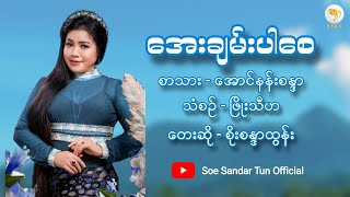 စိုးစန္ဒာထွန်း  အေးချမ်းပါစေ  Soe Sandar Tun  Aye Chan Par Say Official Music Video [upl. by Trebo553]