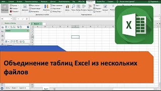 Объединение таблиц из разных файлов Excel  сценарий 1 [upl. by Scutt]