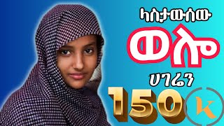 Ethiopia cultural music ወሎ  wollo አስኪ ላስታውሰው ወሎ ሀገሬን ድንቅ የባህል ሙዚቃ [upl. by Maggs]