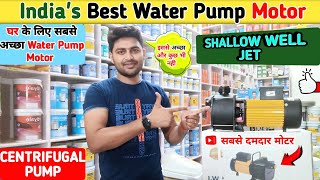 घर के लिए सबसे अच्छा Self Priming Centrifugal Jet Pump 10HP💦सबसे दमदार पानी का पंप [upl. by Medarda]