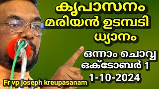 kreupasanam marian udambadi dhyanam fr vp Joseph മരിയൻ ഉടമ്പടി ധ്യാനം ഒന്നാം ചൊവ്വ ഒക്ടോബർ 20 24 [upl. by Hermy]