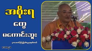 အစိုးရတွေမကောင်းဘူးဇာဂနာ [upl. by Robaina]