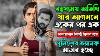 মেয়েটির মাস্টার প্ল্যানে বোকা বনে যাবেন  Malayalam Mystery Thriller Movie Explained In Bangla [upl. by Ymarej]