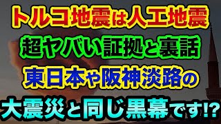 【削除覚悟】トルコ地震の超ヤバい裏話。24時間前に10カ国の大使が逃げてた真実が怖すぎる【 株 FX 都市伝説 地震 】 [upl. by Eliam]