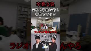 【卒業文集】文系の卒論に対し物申すサイコいだちゃんねる コバ サイコ 切り抜き 京大生 [upl. by Annazor]