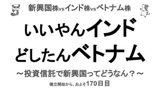 【運用比較報告】170日目。インド株、ベトナム株のパフォーマンスをチェック！ [upl. by Notlil]