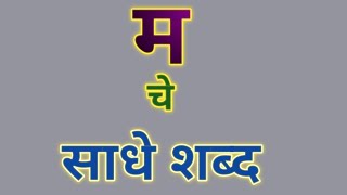 quot म quot चे शब्द  quotMquot che shabd  जि प प्रा शा मार्लापूर [upl. by Ttenneb]