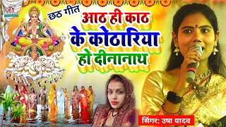 chhath geet  आठ ही काठ के कोठारिया हो दीनानाथ  usha yadav ka gana  chhath puja song  छठ पूजा [upl. by Paugh937]