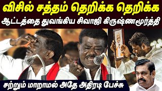 🤣 Dei  Im Back💥💥 Sivaji Krishnamurthy Speech today live DMK Sivaji Krishnamurthy latest speech [upl. by Nirrac]