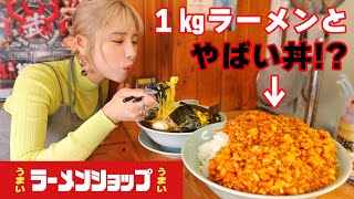 【大食い】忘れられないラーメンショップのやばい丼と唯一無二のねぎ油ラーメン！【ますぶちさちよ】 [upl. by Daren]