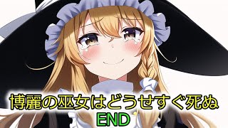 後日談：最終話11話：博麗の巫女はどうせすぐ死ぬ 未来へ ゆっくり茶番劇 ※Reへ続く [upl. by Adimra]