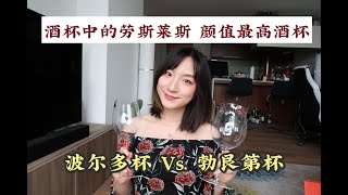 ENG SUB Unboxing Riedel Glasses  Bordeaux Glass vs Burgundy Glass [upl. by Kenneth]