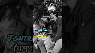 যন্ত্রণা  Jontrona  Tanveer Evan  lofi song [upl. by Anawit]