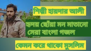 কেমন করে থাকো মুসলিম।। হৃদয় ছোঁয়া মন মাতানো সেরা বাংলা গজল। কথাও সুর শিল্পী হায়দার আলী [upl. by Annatnas]