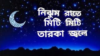 নিঝুম রাতের আধারে মিটি মিটি তারকা জ্বলে। কলরব শিল্পীগোষ্ঠী  kalarab song  । Bangla Old Gojol [upl. by Wylma]