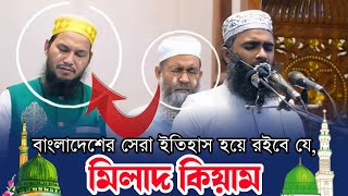 বাংলাদেশের সেরা মিলাদ কিয়াম  মীলাদ শরীফ ও ক্বিয়াম  Milad Kiam  Milad o kiyam Abdul munim khan [upl. by Welker887]