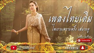 รวมเพลงไทยเดิม ไพเราะเพราะพริ้ง เสนาะหู ที่สุดในโลก [upl. by Marilou]