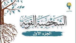 الجزء الأول  محاضرة الشخصية القوية  ياسر الحزيمي [upl. by Donavon637]