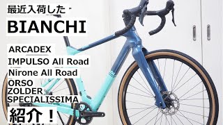 BIANCHIビアンキ 2021～2022年モデルで最近入荷したロードバイク＆グラベルロードを紹介します！ARCADEXSPECIALISSIMAZOLDERNIRONEなどなど！ [upl. by Esilenna]