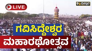 ⭕LIVE⭕  ಗವಿಸಿದ್ದೇಶ್ವರ ಮಹಾರಥೋತ್ಸವ  Koppal Gavisiddeshwara Jatre Live 2023 [upl. by Eelitan]