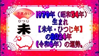 1979年（昭和54年）生まれ【未年・ひつじ年】の2024年（令和6年）の運勢  干支占い [upl. by Nesyrb]