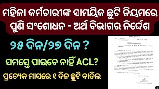 ମହିଳା କର୍ମଚାରୀଙ୍କ ସାମୟିକ ଛୁଟି ନିୟମରେ ପୁଣି ସଂଶୋଧନ ।ସମସ୍ତେ ପାଇବେ ନାହିଁ ACLସବୁ ମାସରେ ୧ ଦିନ ଛୁଟି ବାତିଲ [upl. by Jemmy]