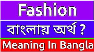 Fashion Meaning In Bengali  Fashion Meaning In Bangla  Fashion Mane Ki  Fashion Ortho Ki  শব্দের [upl. by Lura]