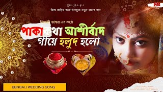 শাঁখ বাজে সানাই বাজে  Bengali New Song  বিয়ের গান ২০২৪ । COPYRIGHT FREE [upl. by Oiralih424]