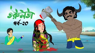 তরুলতা পর্ব২০ । torulota part20 । বাংলা কার্টুন । ঠাকুরমার ঝুলি । bangla rupkothar golpo [upl. by Zeeba495]