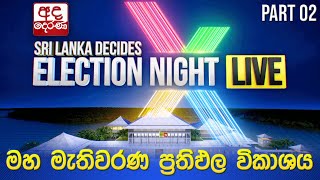 Election Night 🔴LIVE  මහ මැතිවරණ ප්‍රතිඵල විකාශය 2024  Election Results Part 02 [upl. by Michey]