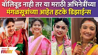 Prarthana Behere ते Hruta Durgule मराठी अभिनेत्रींची हटकेअनोखी मंगळसूत्र डिझाईन पाहिलीयेत  CH3 [upl. by Erme]