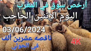 أثمنة الغنم والماعز والدجاج والخضر سوق الحاجب اليوم الإثنين 03062024 [upl. by Seek]