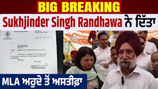 Big Breaking  Sukhjinder Singh Randhawa ਨੇ ਦਿੱਤਾ MLA ਅਹੁਦੇ ਤੋਂ ਅਸਤੀਫ਼ਾ [upl. by Ulphiah340]