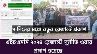 HSC রেজাল্ট দুর্নীতি এবার প্রমাণ হলো ৭ দিনের মধ্যে আবার নতুন রেজাল্টের দাবি শিক্ষা বোর্ড [upl. by Atteinotna814]