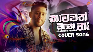 Kawawath one na කාවවත් ඕනෙ නෑ  Prageeth Perera  Sinhala Cover Song  New Sinhala Song 2021 [upl. by Krystyna]