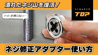 TOP 潰れたネジ山を復活させる方法！？【ネジ修正アダプター】の基本的な使い方 トップ工業株式会社【公式】 [upl. by Rita]